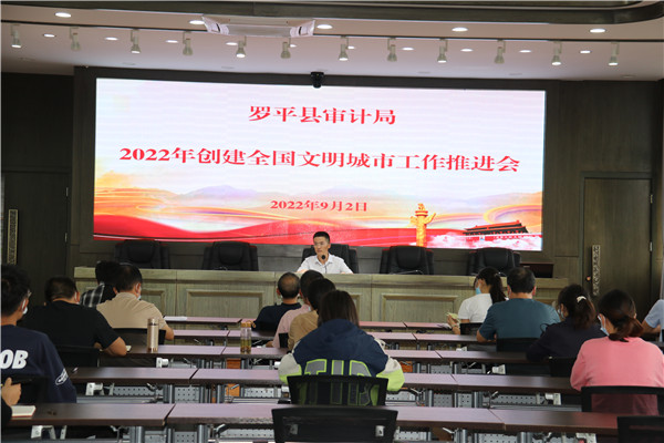 1662344467173877.jpg 2022年9月2日,罗平县审计局组织全体干部职工在单位会议室召开2022年创健全国文明城市工作推进会(1).JPG