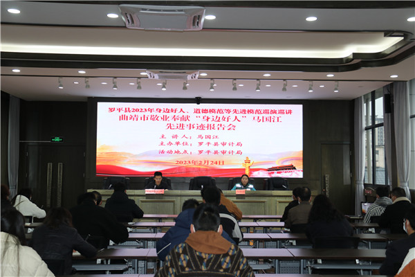 1677458895474708.jpg 2023年2月24日,罗平县审计局邀请曲靖市敬业奉献“身边好人”马国江到县审计局为全体干部职工进行宣讲。(1).JPG