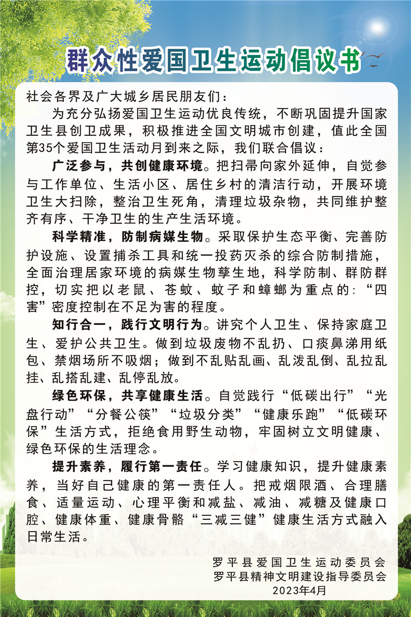 2.罗平县2023年爱卫月倡议书.JPG
