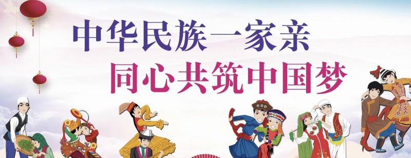 1690958803493087.jpg 中华民族一家亲,同心共筑中国梦.jpg