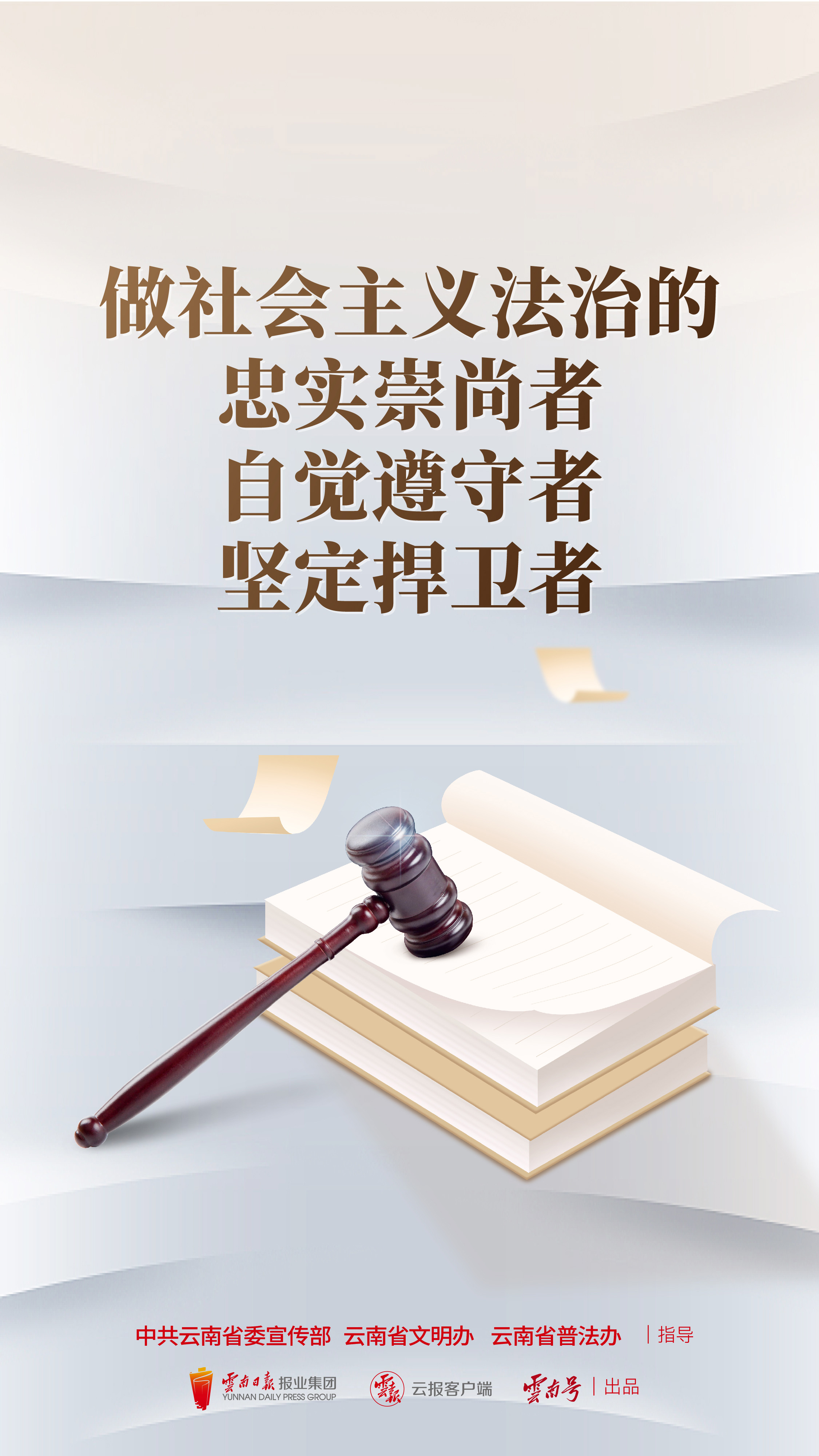 做社会主义法治的忠实崇尚者自觉遵守者坚定捍卫者 竖版.jpg