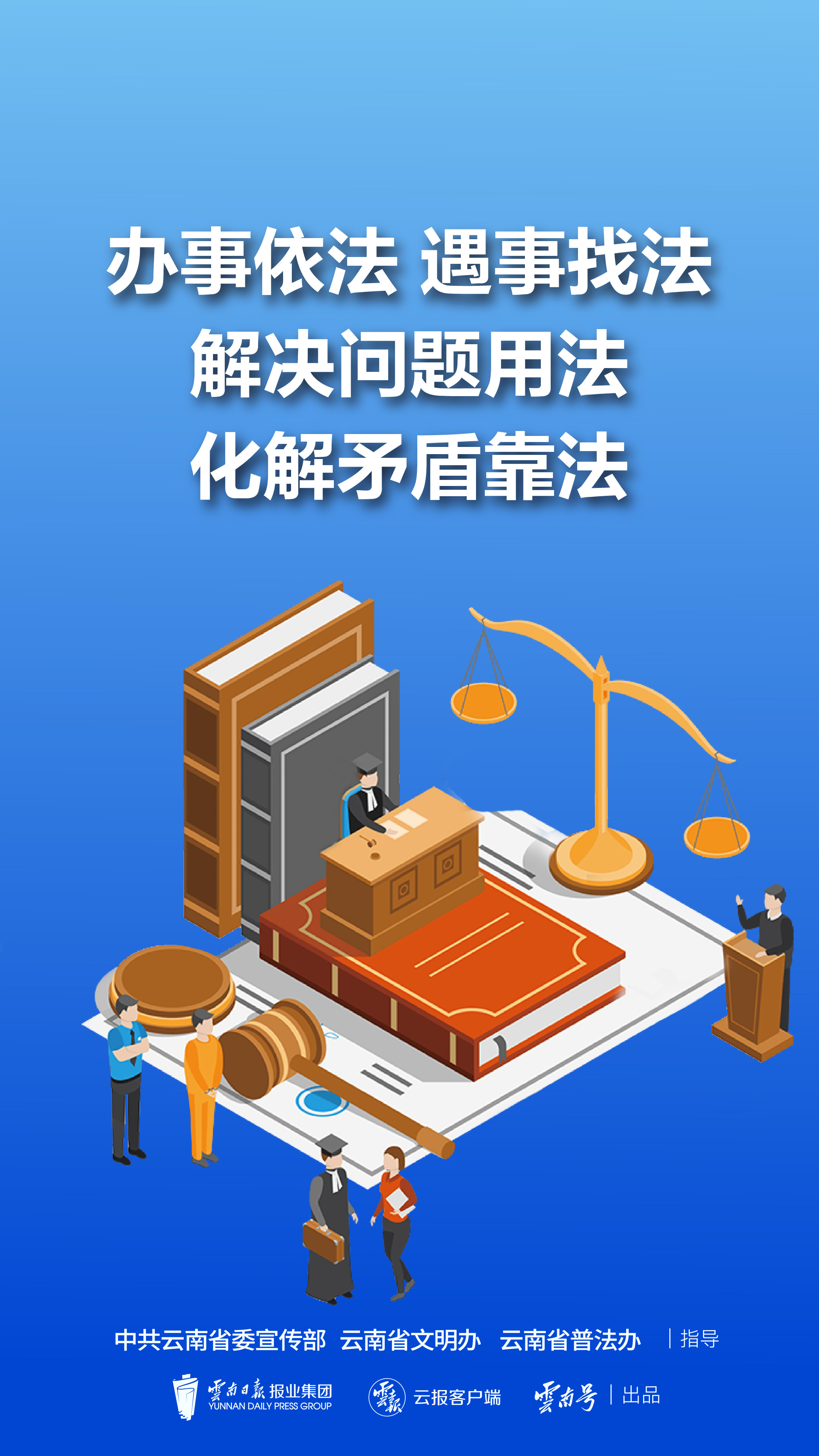 办事依法 遇事找法 解决问题用法 化解矛盾靠法（1）竖版.jpg