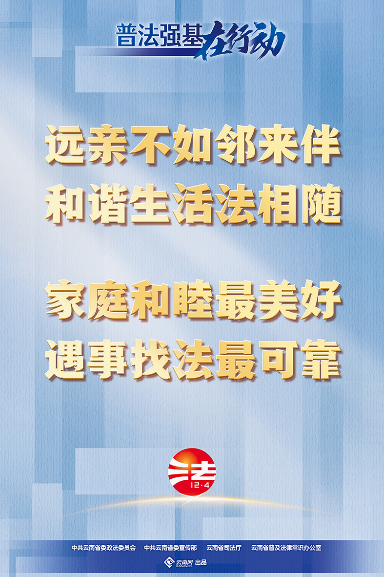 【普法强基在行动】远亲不如邻来伴 和谐生活法相随 家庭和谐最美好 遇事找法最可靠.png