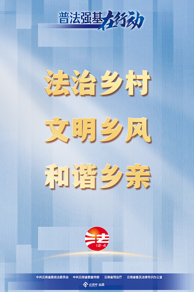 【普法强基在行动】法治乡村 文明乡风 和谐乡亲.png