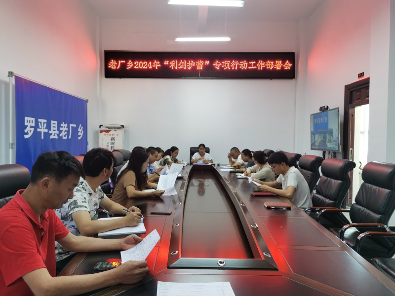 1720404133929715.jpg 1工作部署会.jpg